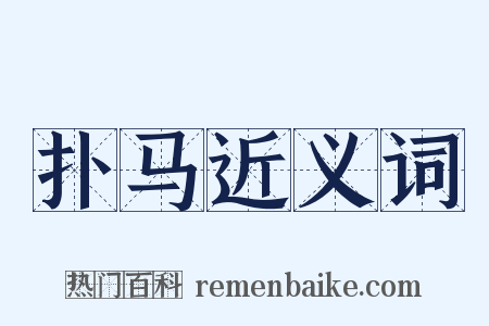 扑马近义词是什么意思的图片